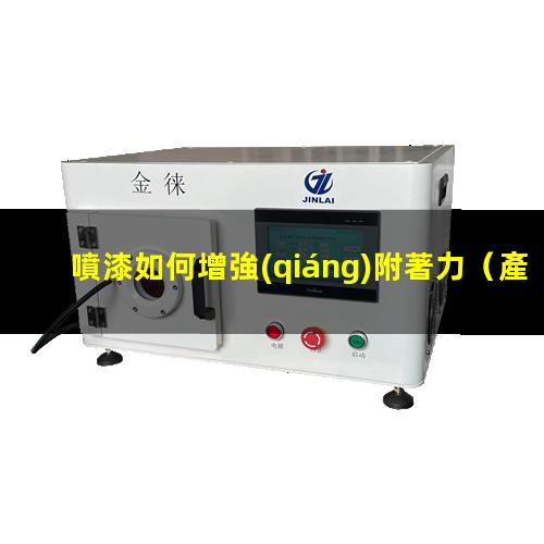 噴漆如何增強(qiáng)附著力
