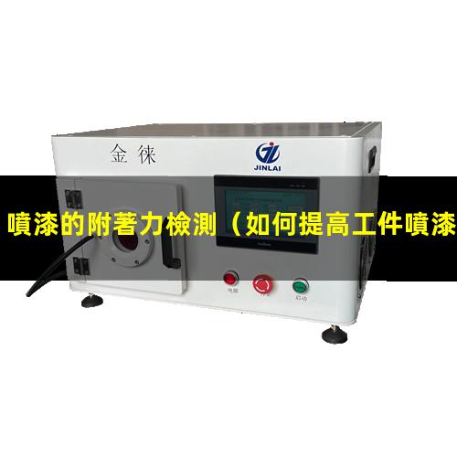 噴漆的附著力檢測