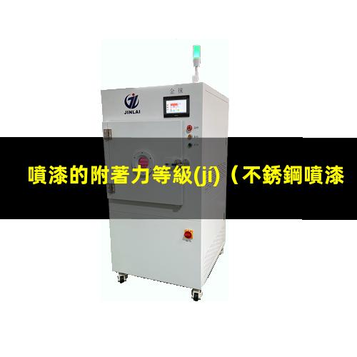 噴漆的附著力等級(jí)