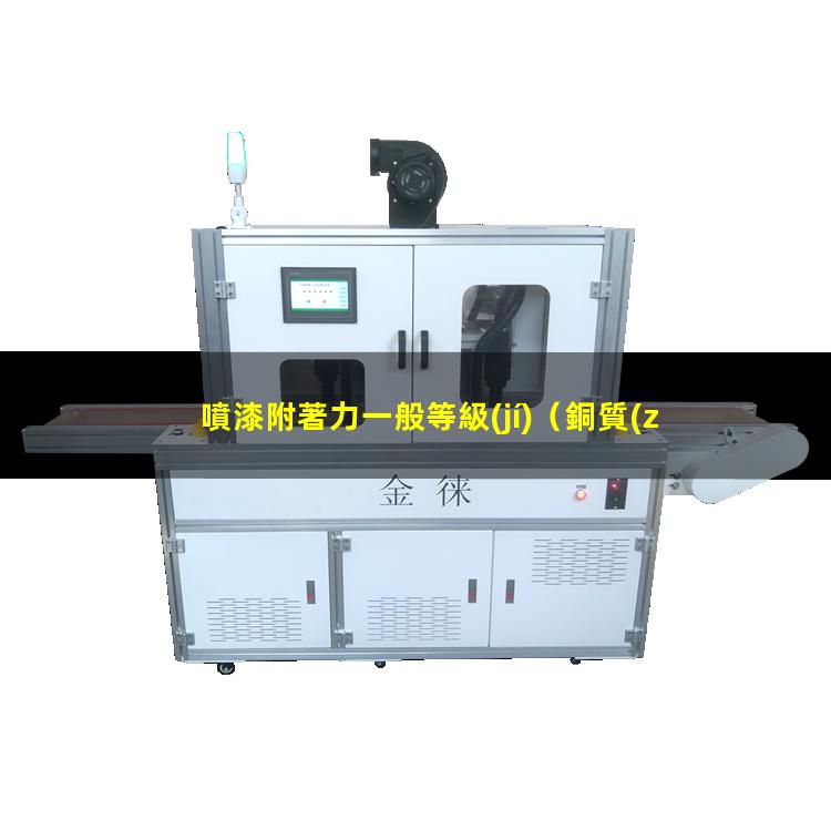噴漆附著力一般等級(jí)