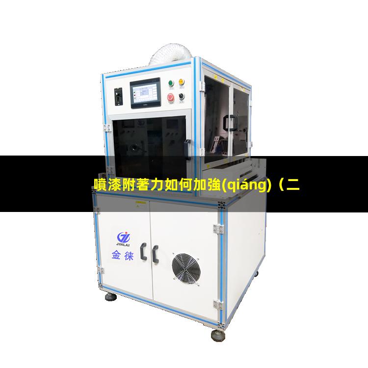 噴漆附著力如何加強(qiáng)
