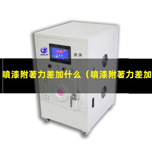 噴漆附著力差加什么