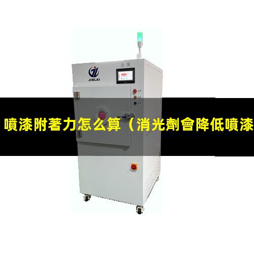 噴漆附著力怎么算