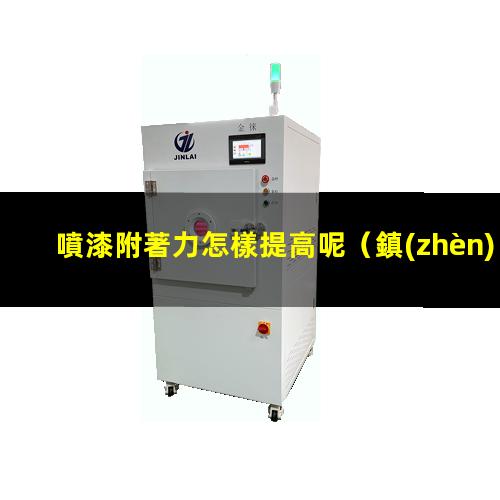 噴漆附著力怎樣提高呢