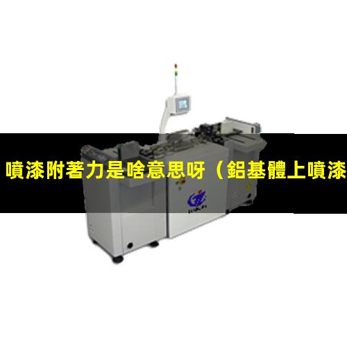 噴漆附著力是啥意思呀
