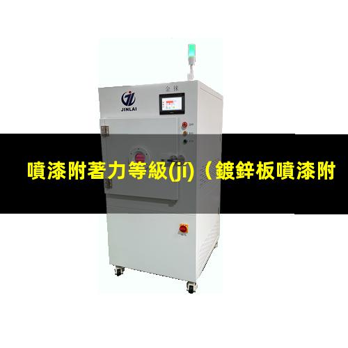 噴漆附著力等級(jí)