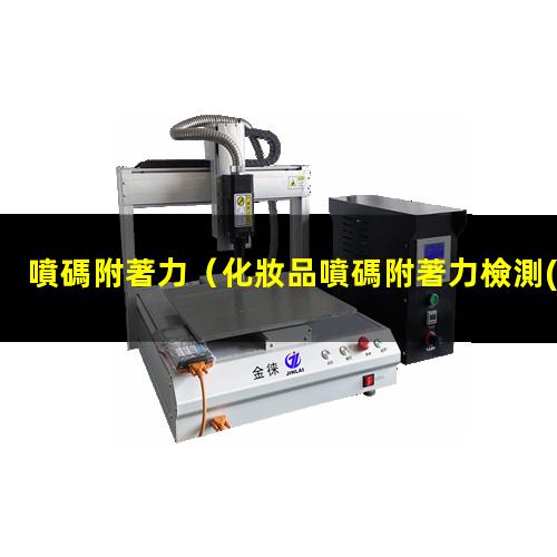 噴碼附著力