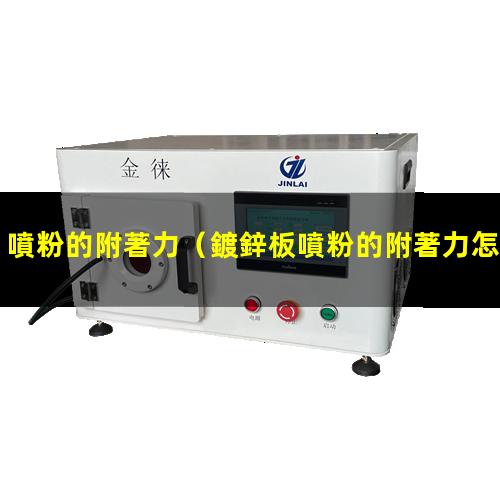 噴粉的附著力
