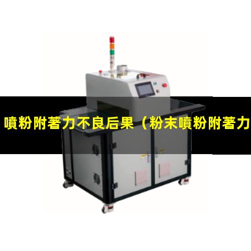 噴粉附著力不良后果