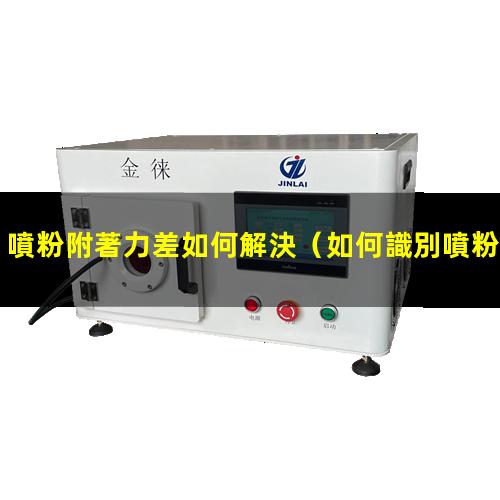 噴粉附著力差如何解決