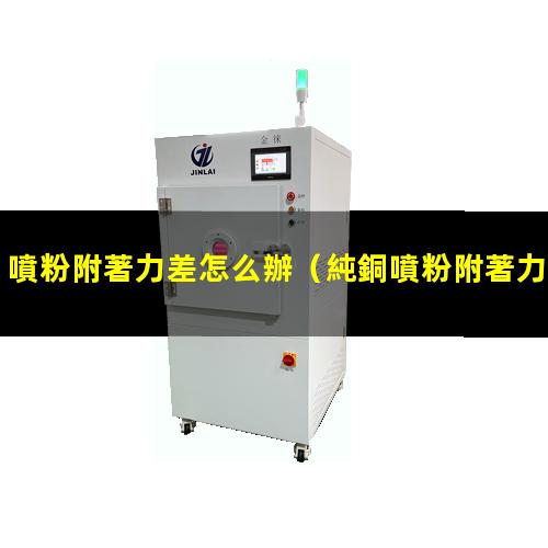 噴粉附著力差怎么辦
