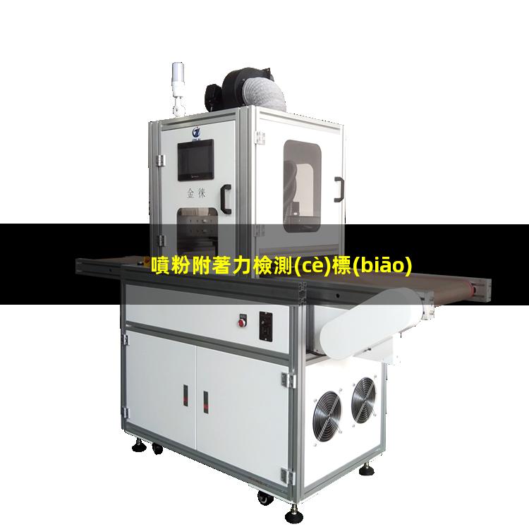 噴粉附著力檢測(cè)標(biāo)準(zhǔn)