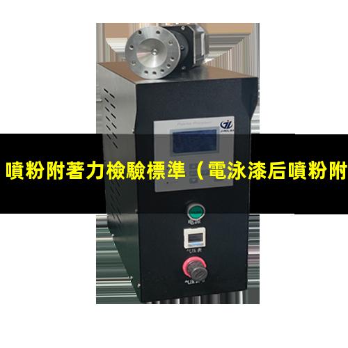 噴粉附著力檢驗標準