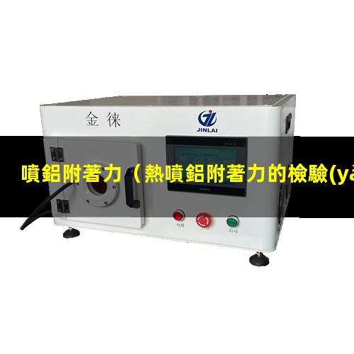 噴鋁附著力