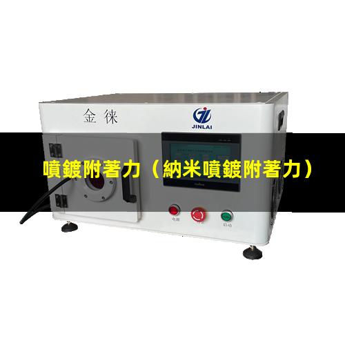 噴鍍附著力