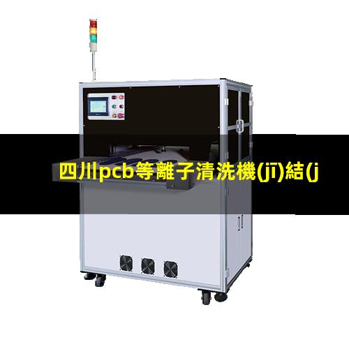 四川pcb等離子清洗機(jī)結(jié)構(gòu)