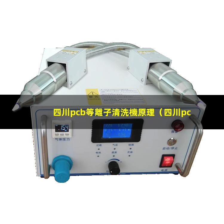 四川pcb等離子清洗機原理