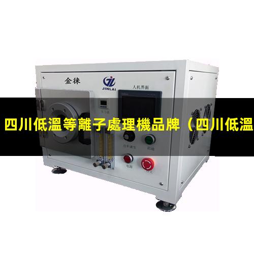 四川低溫等離子處理機品牌