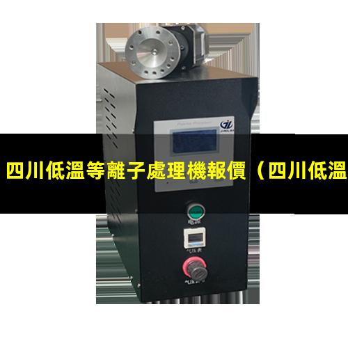 四川低溫等離子處理機報價