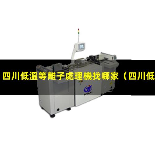 四川低溫等離子處理機找哪家