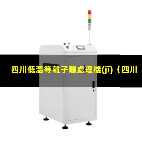 四川低溫等離子體處理機(jī)