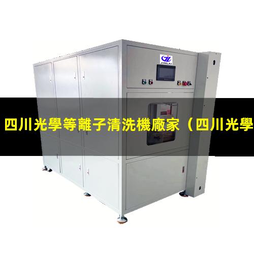 四川光學等離子清洗機廠家