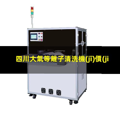 四川大氣等離子清洗機(jī)價(jià)格