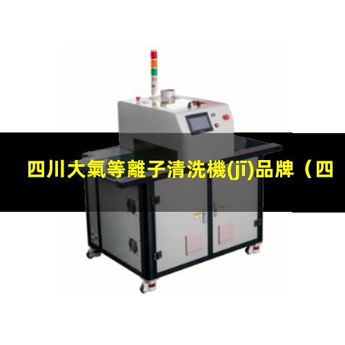 四川大氣等離子清洗機(jī)品牌