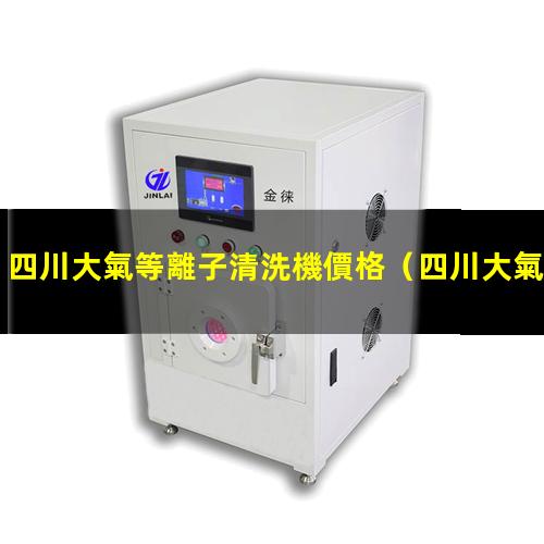 四川大氣等離子清洗機價格