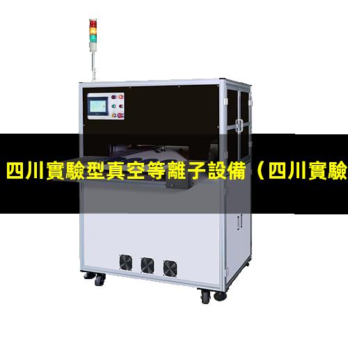 四川實驗型真空等離子設備