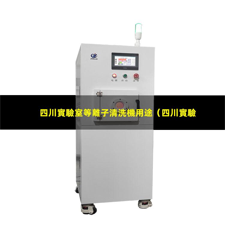 四川實驗室等離子清洗機用途