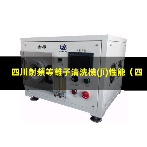 四川射頻等離子清洗機(jī)性能