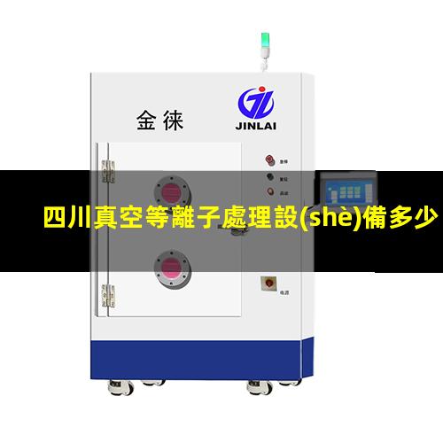 四川真空等離子處理設(shè)備多少錢