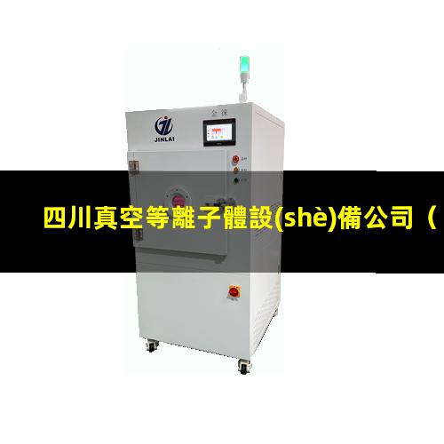 四川真空等離子體設(shè)備公司