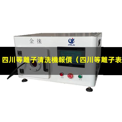 四川等離子清洗機報價