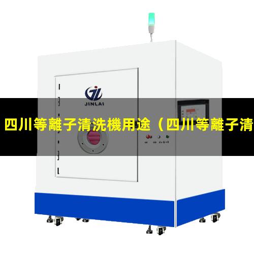 四川等離子清洗機用途