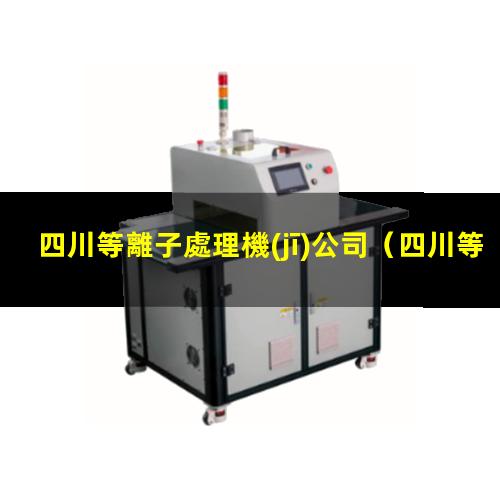 四川等離子處理機(jī)公司