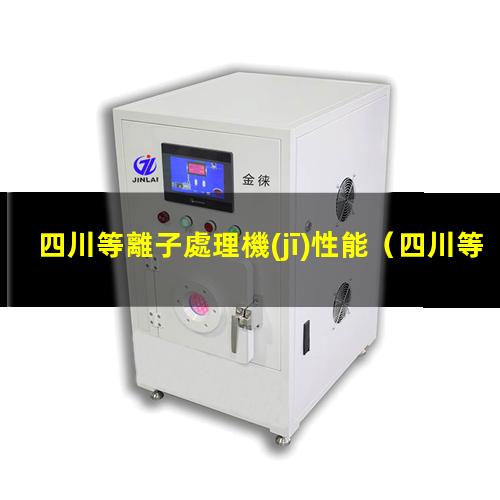 四川等離子處理機(jī)性能