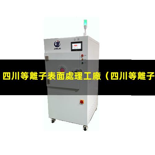 四川等離子表面處理工廠