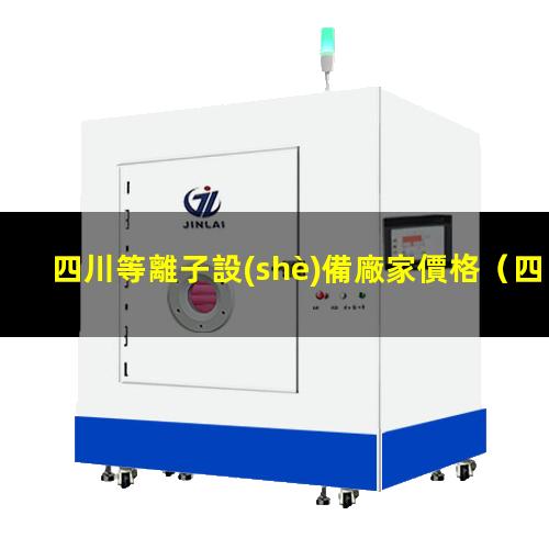 四川等離子設(shè)備廠家價格