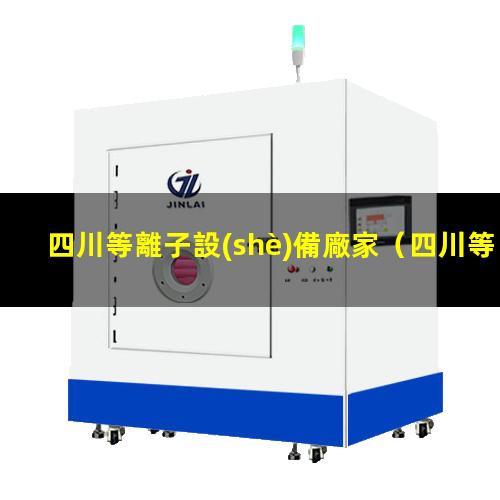 四川等離子設(shè)備廠家