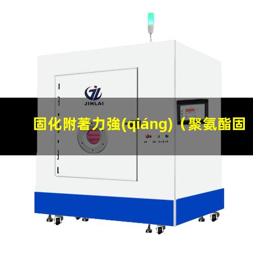 固化附著力強(qiáng)