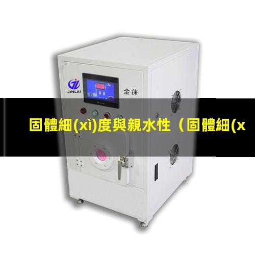 固體細(xì)度與親水性