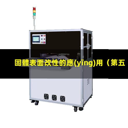 固體表面改性的應(yīng)用