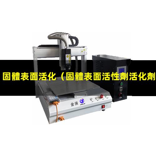 固體表面活化