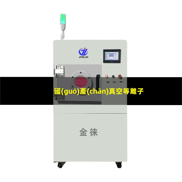 國(guó)產(chǎn)真空等離子清洗機(jī)生產(chǎn)
