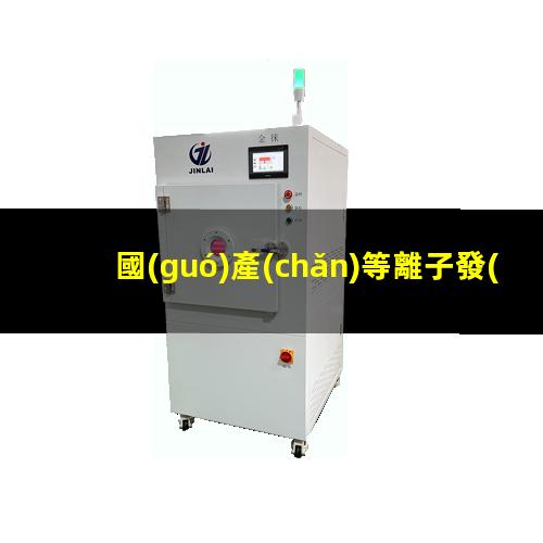 國(guó)產(chǎn)等離子發(fā)生器多少錢(qián)