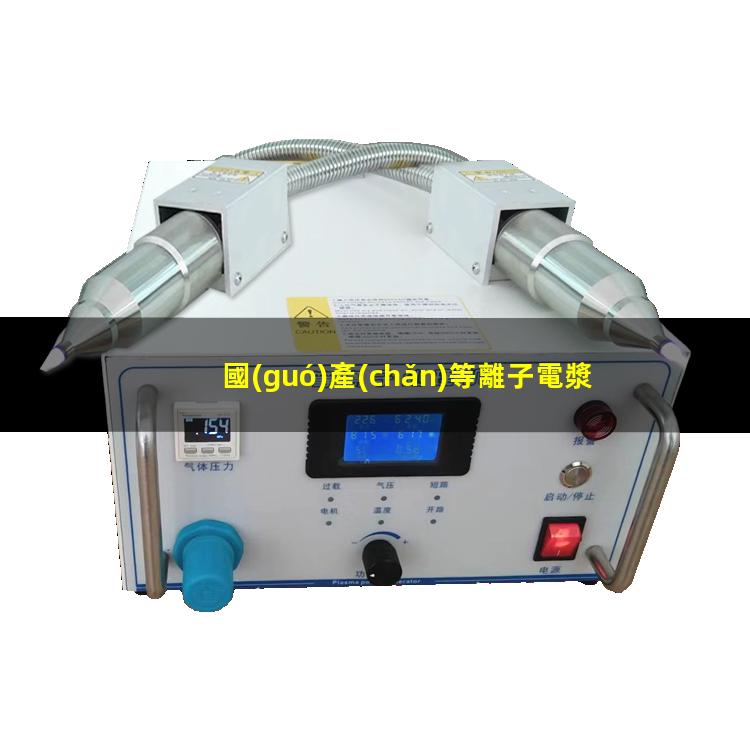 國(guó)產(chǎn)等離子電漿機(jī)價(jià)格