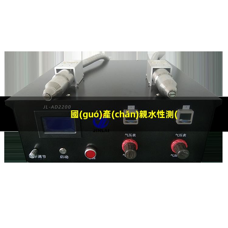 國(guó)產(chǎn)親水性測(cè)試儀報(bào)價(jià)