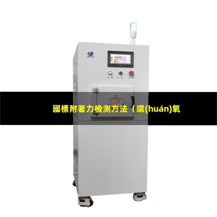 國標附著力檢測方法